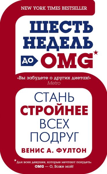 Обложка книги  «Шесть недель до OMG. Стань стройнее всех подруг»