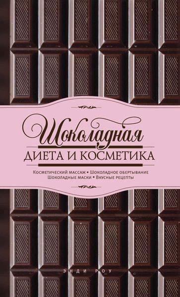 Обложка книги  «Шоколадная диета и косметика»