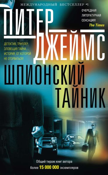 Обложка книги  «Шпионский тайник»
