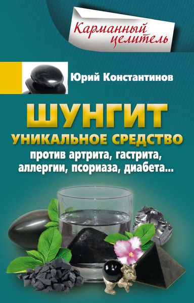 Обложка книги  «Шунгит. Уникальное средство против артрита, гастрита, аллергии, псориаза, диабета…»