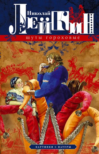 Обложка книги «Шуты гороховые. Картинки с натуры»