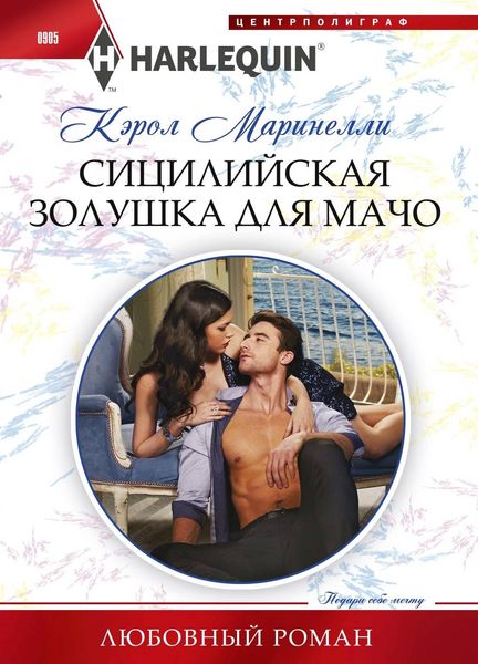 Обложка книги  «Сицилийская Золушка для мачо»