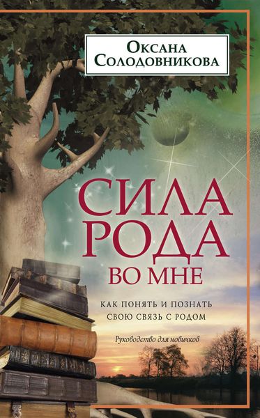 Обложка книги  «Сила рода во мне. Как понять и познать свою связь с родом. Руководство для новичков»