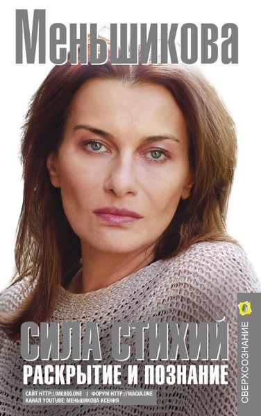 Обложка книги  «Сила Стихий. Раскрытие и познание»