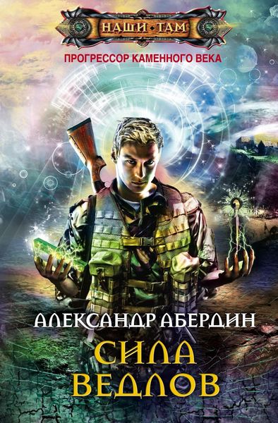 Обложка книги  «Сила ведлов»