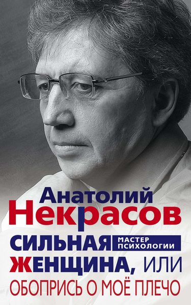 Обложка книги  «Сильная Женщина, или Обопрись о моё плечо»