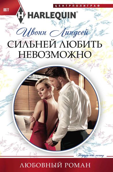 Обложка книги  «Сильней любить невозможно»