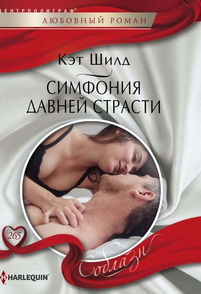 Обложка книги  «Симфония давней страсти»