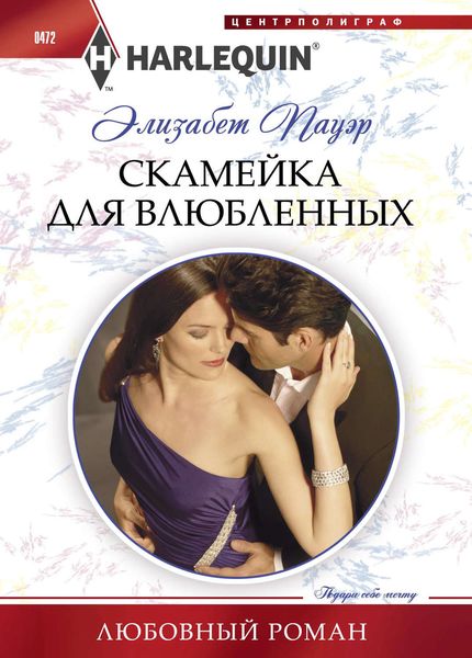 Обложка книги  «Скамейка для влюбленных»