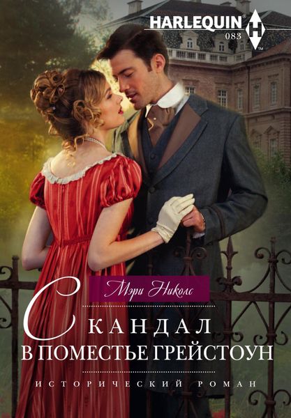Обложка книги  «Скандал в поместье Грейстоун»