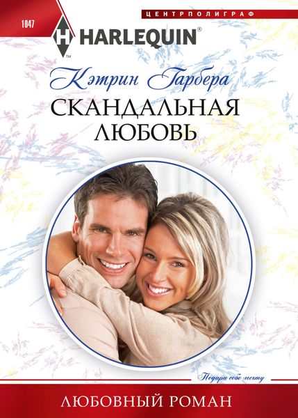 Обложка книги  «Скандальная любовь»