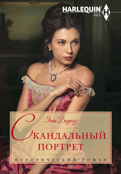 Обложка книги  «Скандальный портрет»