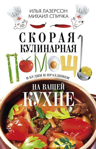 Обложка книги  «Скорая кулинарная помощь на вашей кухне. В будни и праздники»