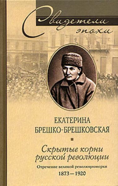 Обложка книги  «Скрытые корни русской революции. Отречение великой революционерки. 1873-1920»