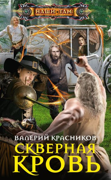Обложка книги  «Скверная кровь»