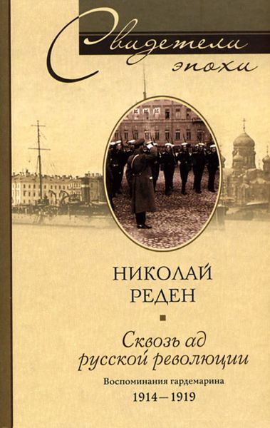 Обложка книги  «Сквозь ад русской революции. Воспоминания гардемарина. 1914-1919»