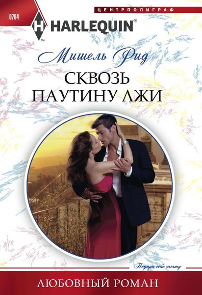 Обложка книги  «Сквозь паутину лжи»