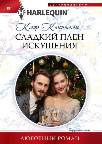 Обложка книги  «Сладкий плен искушения»