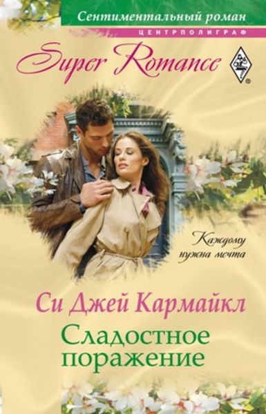 Обложка книги  «Сладостное поражение»
