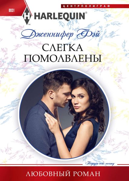 Обложка книги  «Слегка помолвлены»