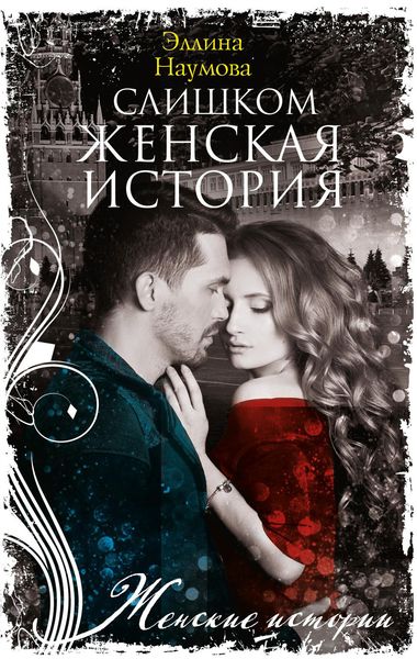 Обложка книги «Слишком женская история»