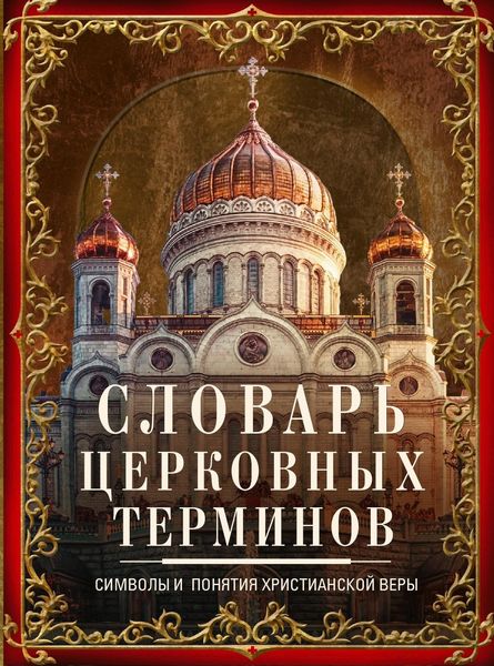 Обложка книги  «Словарь церковных терминов. Символы и понятия христианской веры»
