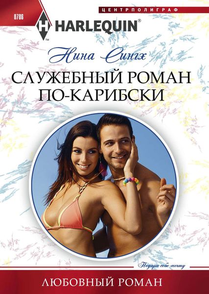 Обложка книги  «Служебный роман по-карибски»