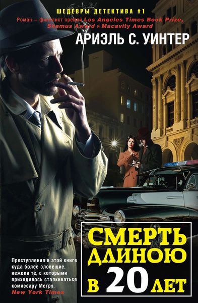 Обложка книги  «Смерть длиною в двадцать лет»