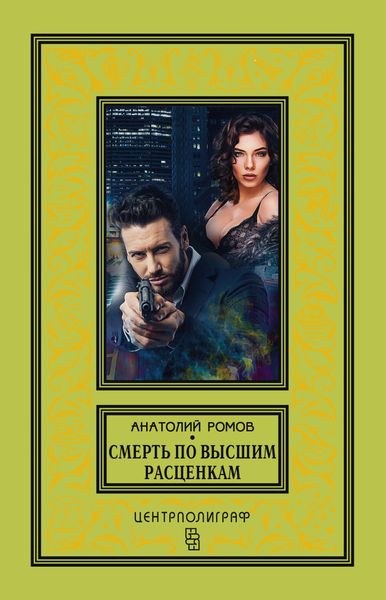 Обложка книги  «Смерть по высшим расценкам»
