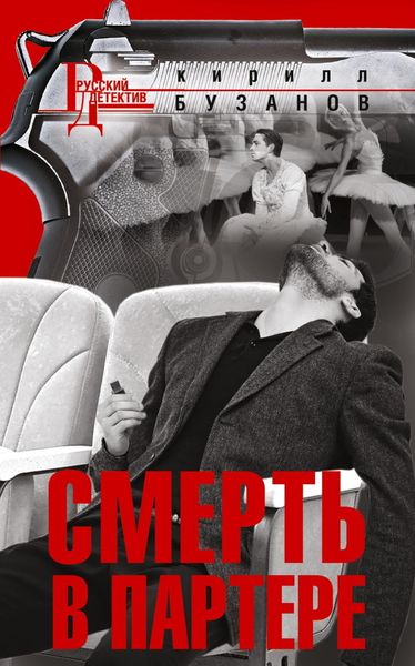 Обложка книги  «Смерть в партере»