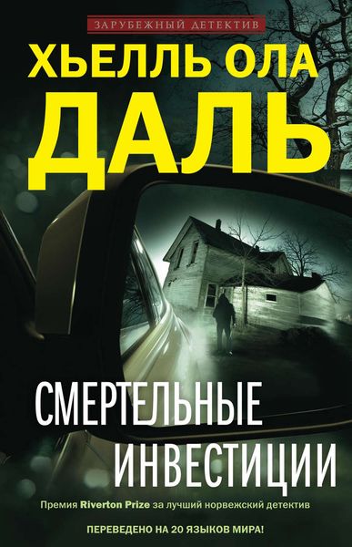 Обложка книги  «Смертельные инвестиции»