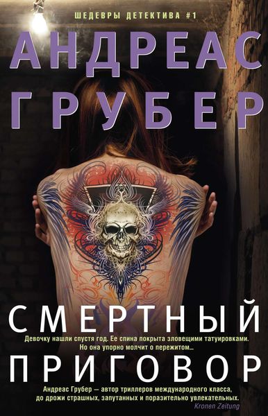 Обложка книги  «Смертный приговор»