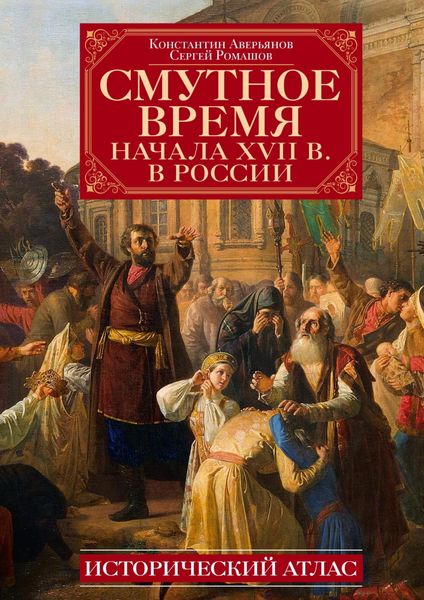 Обложка книги  «Смутное время начала XVII в. в России. Исторический атлас»