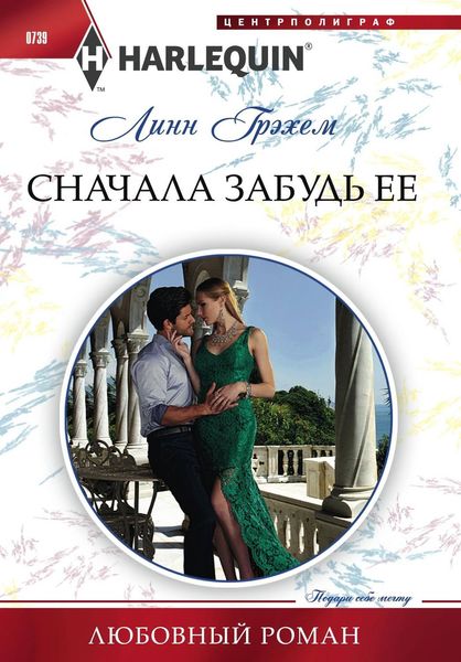 Обложка книги  «Сначала забудь ее»