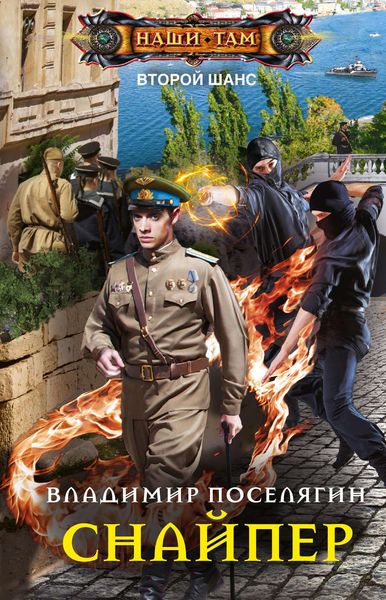 Обложка книги  «Снайпер»
