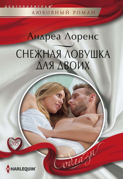 Обложка книги  «Снежная ловушка для двоих»