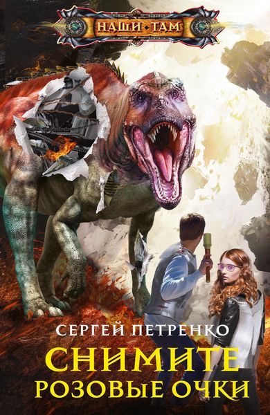 Обложка книги  «Снимите розовые очки»