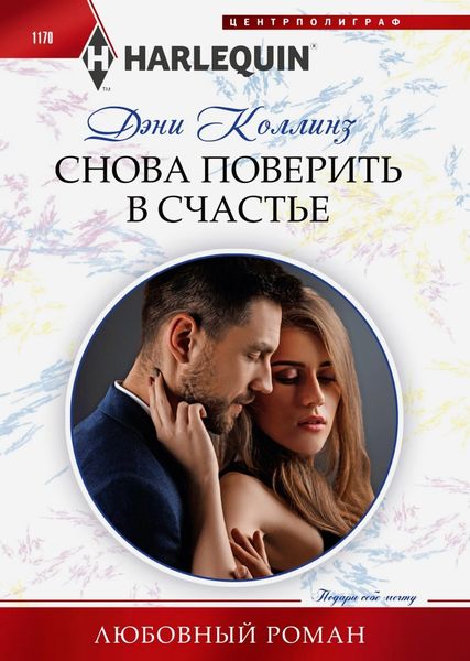 Обложка книги «Снова поверить в счастье»