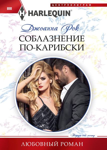 Обложка книги  «Соблазнение по-карибски»
