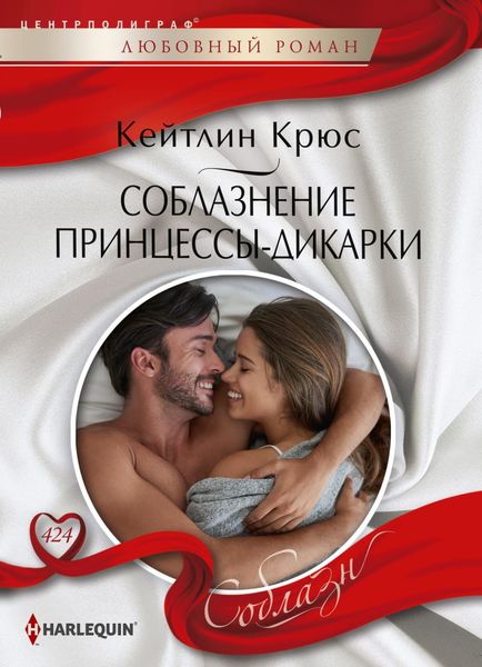 Обложка книги  «Соблазнение принцессы-дикарки»