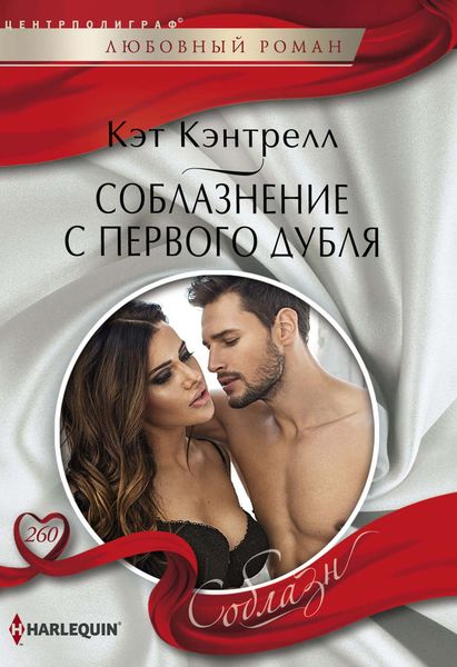 Обложка книги  «Соблазнение с первого дубля»