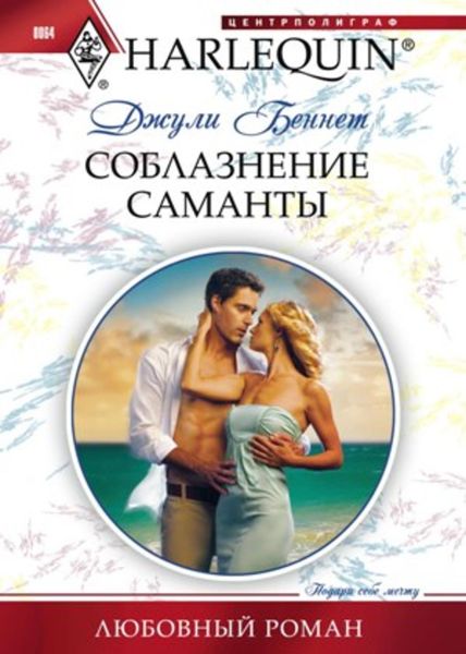 Обложка книги  «Соблазнение Саманты»