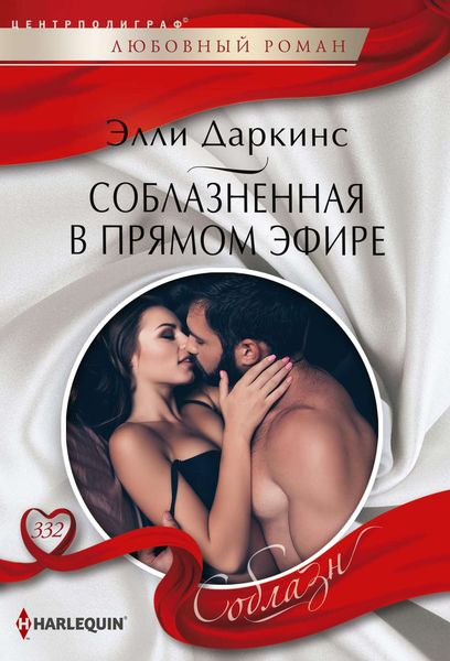 Обложка книги «Соблазненная в прямом эфире»