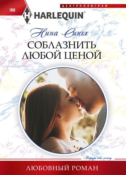 Обложка книги  «Соблазнить любой ценой»