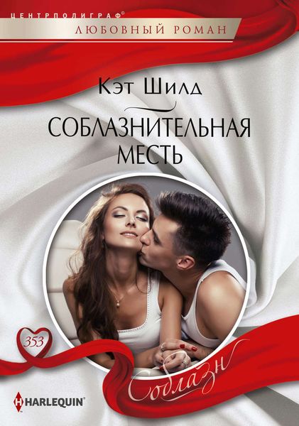 Обложка книги «Соблазнительная месть»