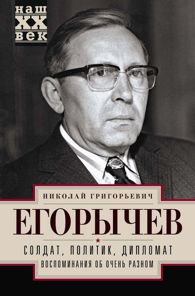 Обложка книги  «Солдат. Политик. Дипломат. Воспоминания об очень разном»