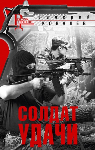 Обложка книги  «Солдат удачи»