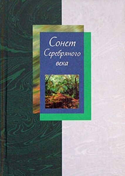 Обложка книги  «Сонет Серебряного века. Сборник стихов. В 2 томах. Том 2»