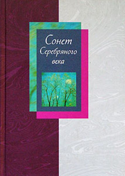 Обложка книги  «Сонет Серебряного века. Сборник стихов. В 2 томах. Том 1»