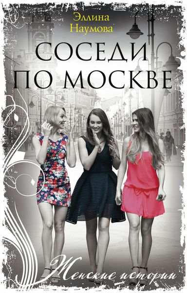Обложка книги  «Соседи по Москве»